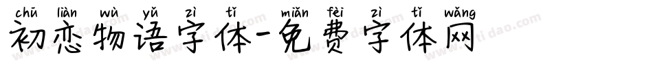 初恋物语字体字体转换