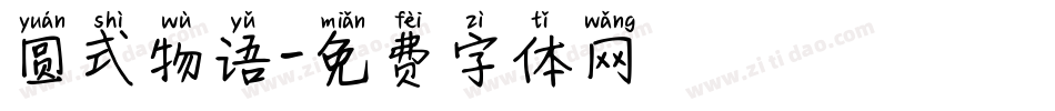 圆式物语字体转换