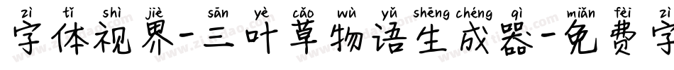 字体视界-三叶草物语生成器字体转换