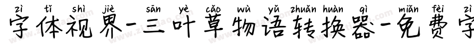 字体视界-三叶草物语转换器字体转换