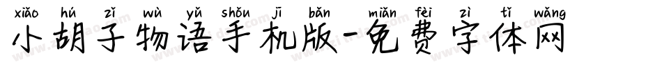 小胡子物语手机版字体转换