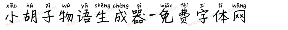 小胡子物语生成器字体转换