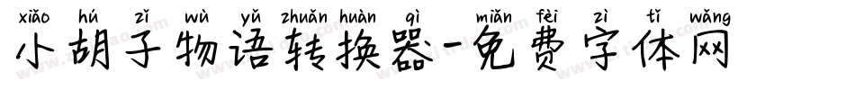 小胡子物语转换器字体转换