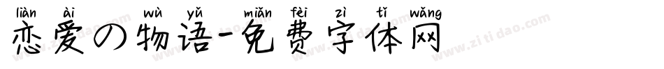 恋爱の物语字体转换