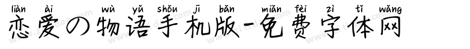 恋爱の物语手机版字体转换