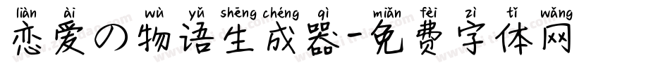 恋爱の物语生成器字体转换