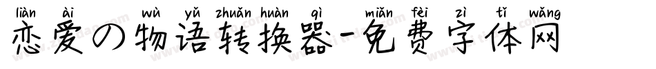 恋爱の物语转换器字体转换