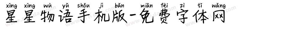 星星物语手机版字体转换
