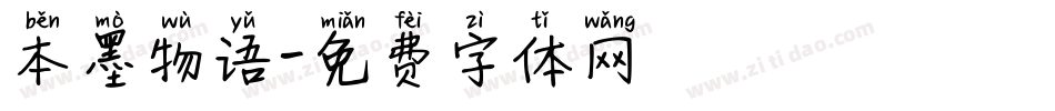本墨物语字体转换