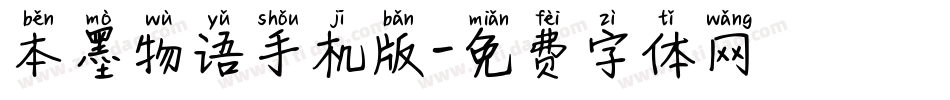 本墨物语手机版字体转换