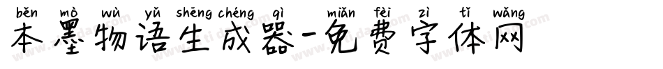 本墨物语生成器字体转换