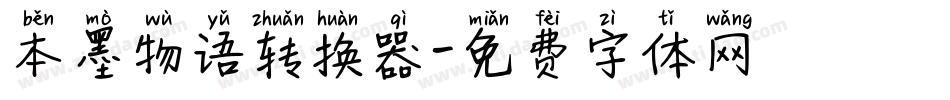 本墨物语转换器字体转换