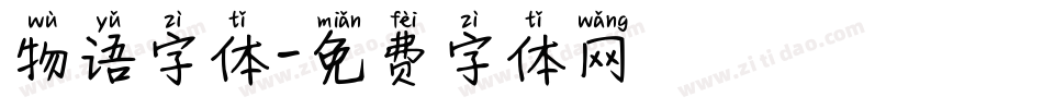 物语字体字体转换