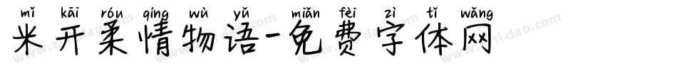 米开柔情物语字体转换