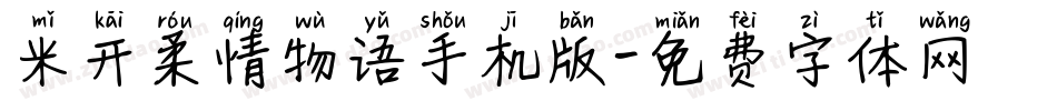 米开柔情物语手机版字体转换