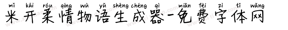 米开柔情物语生成器字体转换