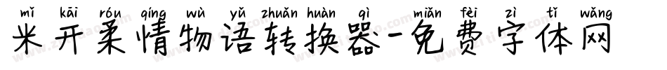 米开柔情物语转换器字体转换