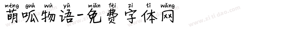 萌呱物语字体转换