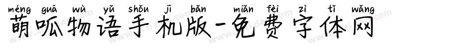 萌呱物语手机版字体转换