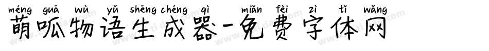 萌呱物语生成器字体转换
