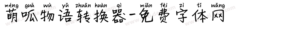 萌呱物语转换器字体转换