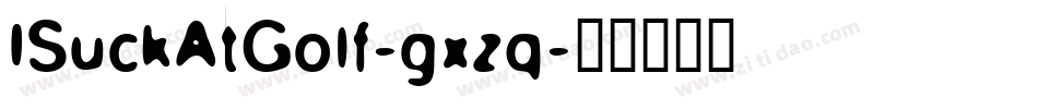 ISuckAtGolf-gxzq字体转换