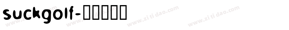 suckgolf字体转换