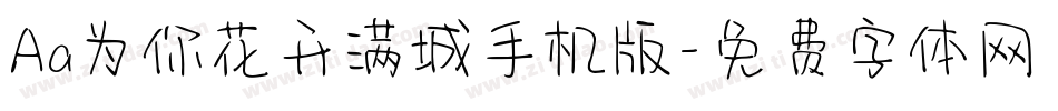 Aa为你花开满城手机版字体转换