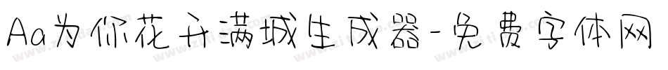 Aa为你花开满城生成器字体转换