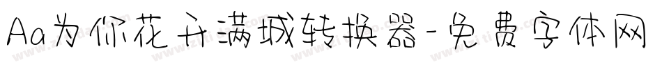 Aa为你花开满城转换器字体转换