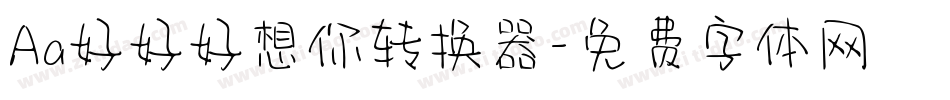 Aa好好好想你转换器字体转换