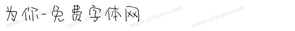 为你字体转换