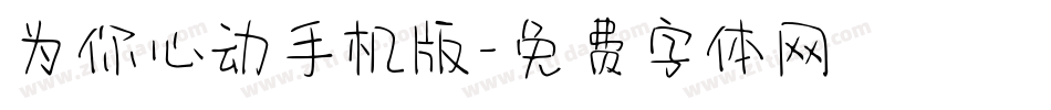 为你心动手机版字体转换
