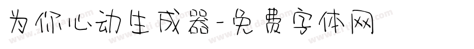 为你心动生成器字体转换