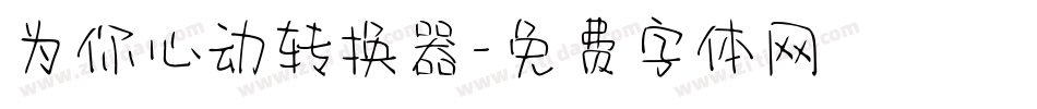 为你心动转换器字体转换
