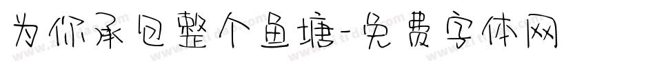 为你承包整个鱼塘字体转换
