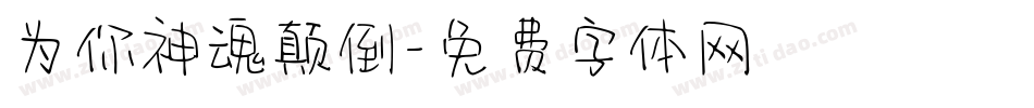 为你神魂颠倒字体转换