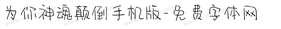 为你神魂颠倒手机版字体转换
