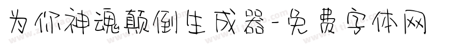 为你神魂颠倒生成器字体转换