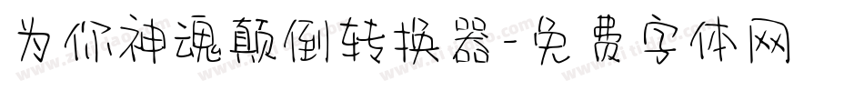 为你神魂颠倒转换器字体转换