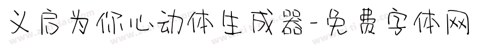 义启为你心动体生成器字体转换