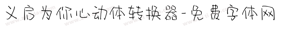 义启为你心动体转换器字体转换