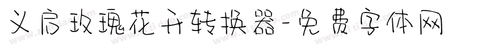 义启玫瑰花开转换器字体转换