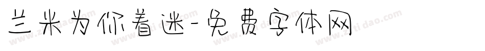 兰米为你着迷字体转换