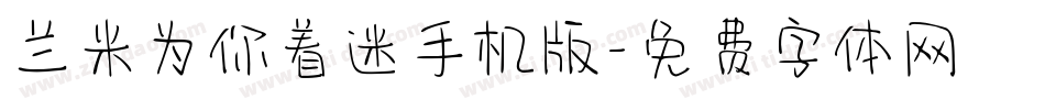兰米为你着迷手机版字体转换