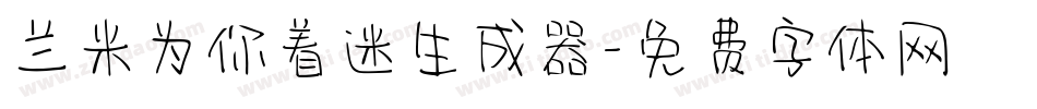 兰米为你着迷生成器字体转换