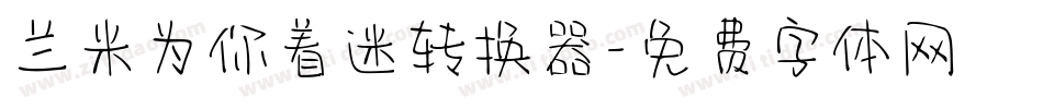 兰米为你着迷转换器字体转换