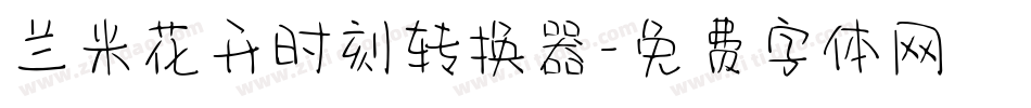 兰米花开时刻转换器字体转换