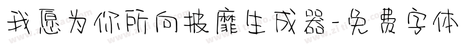 我愿为你所向披靡生成器字体转换