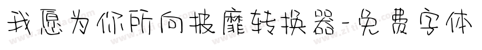 我愿为你所向披靡转换器字体转换